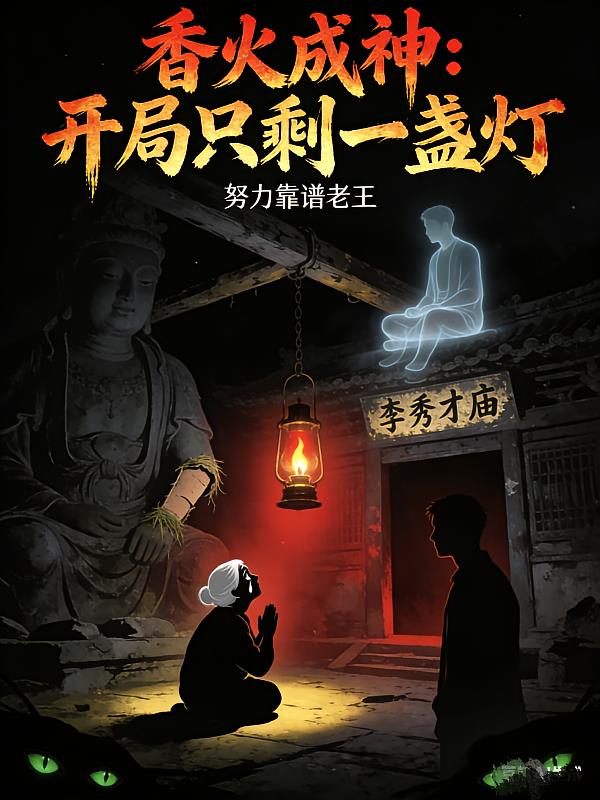 香火成神：开局只剩一盏灯