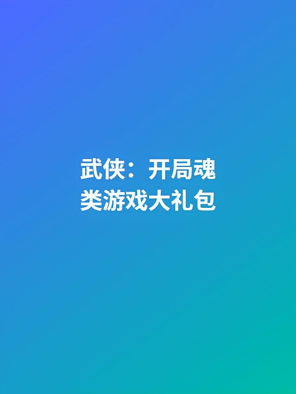 武侠：开局魂类游戏大礼包