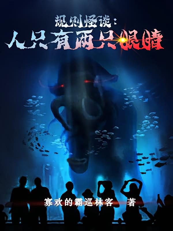 规则怪谈：人只有两只眼睛