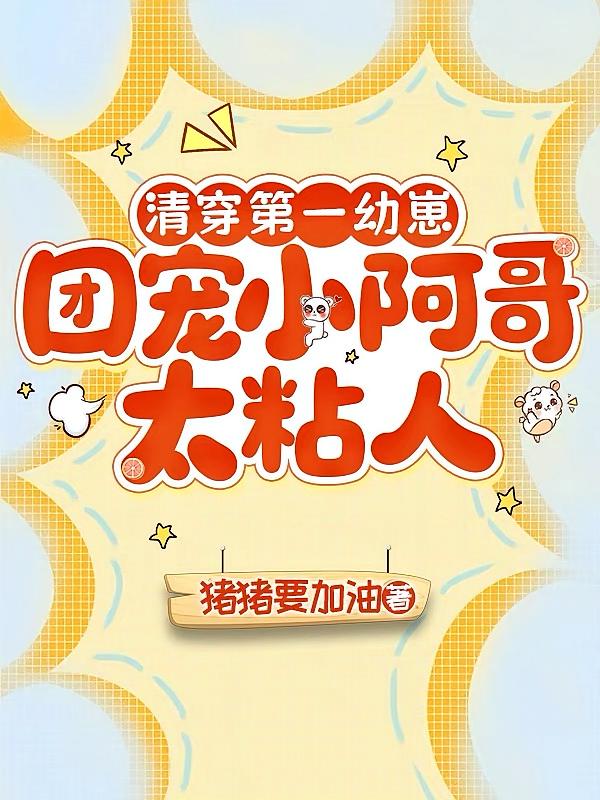 大清第一幼崽：团宠小阿哥太粘人