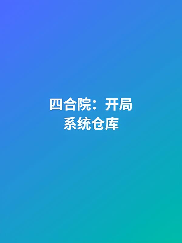 四合院：开局系统仓库