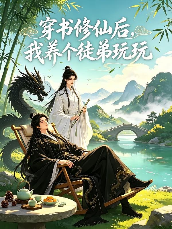 穿书修仙后，我养个徒弟玩玩