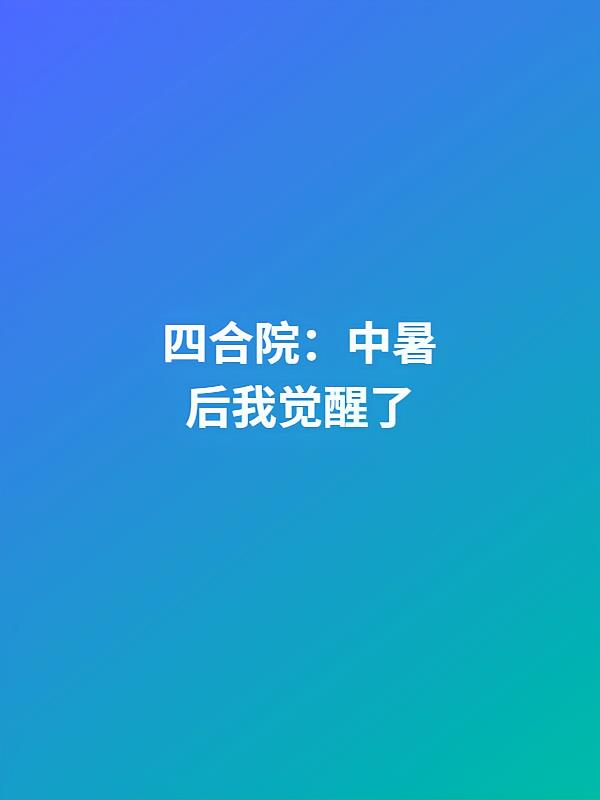 四合院：中暑后我觉醒了