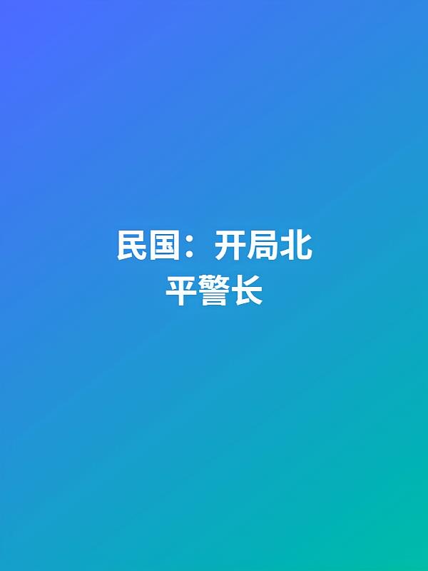 民国：开局北平警长