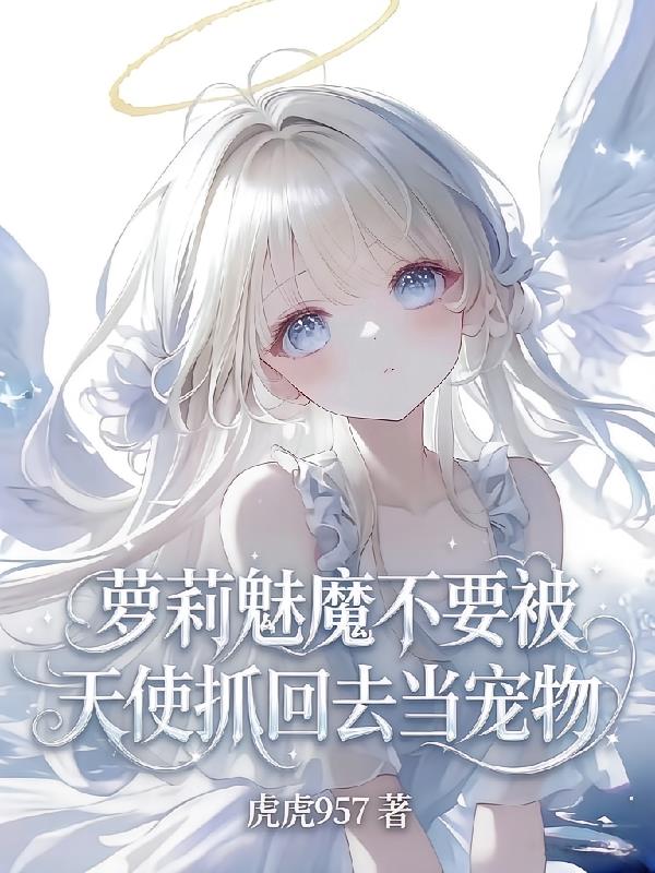 渣魅魔想跑路，被疯批天使强制爱