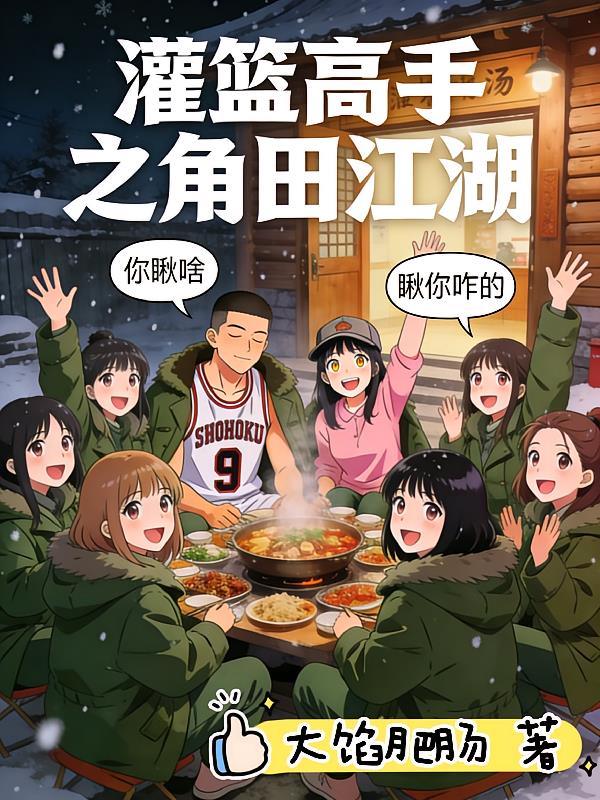灌篮高手之角田大帝