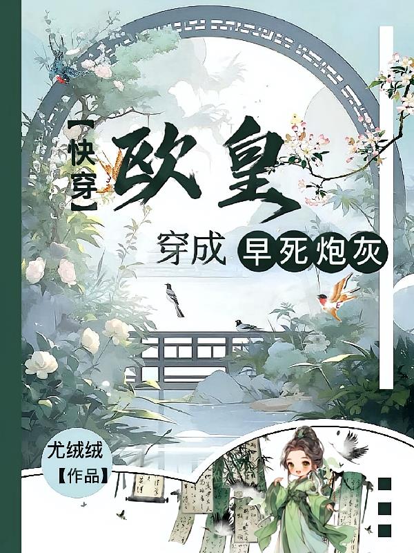快穿：欧皇穿成早死炮灰