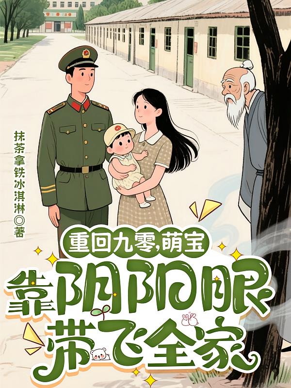 重回九零，萌宝靠阴阳眼带飞全家