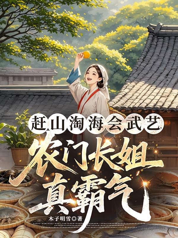 赶山淘海会武艺，农门长姐真霸气