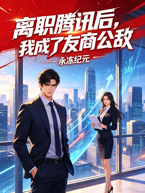 离职腾讯后，我成了友商公敌