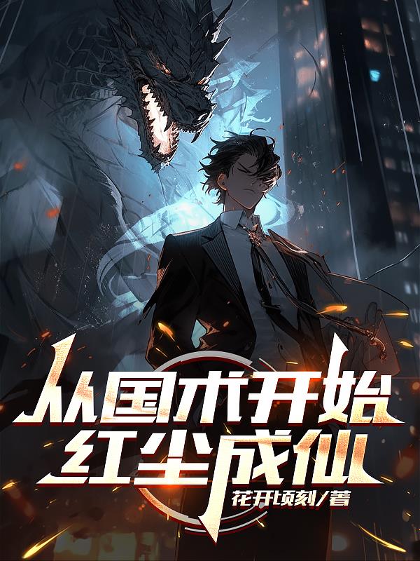 唯我独法：从国术开始成仙