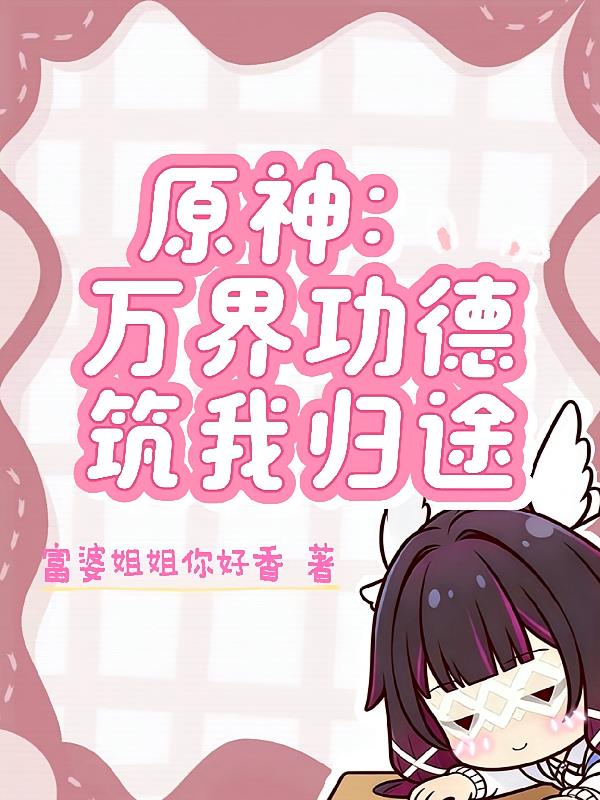 原神：万界功德筑我归途
