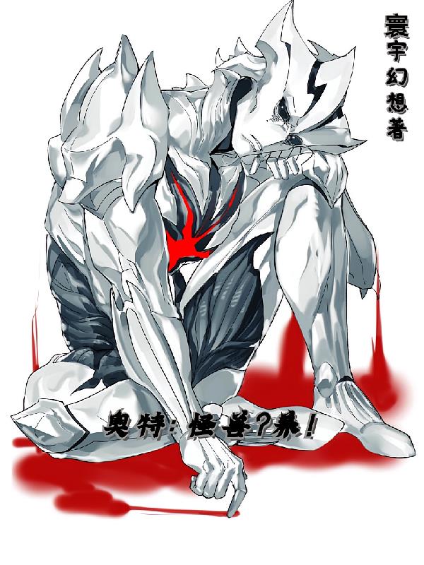 奥特：怪兽？养！