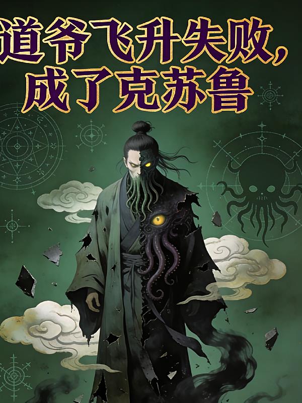 道爷飞升失败，成了克苏鲁