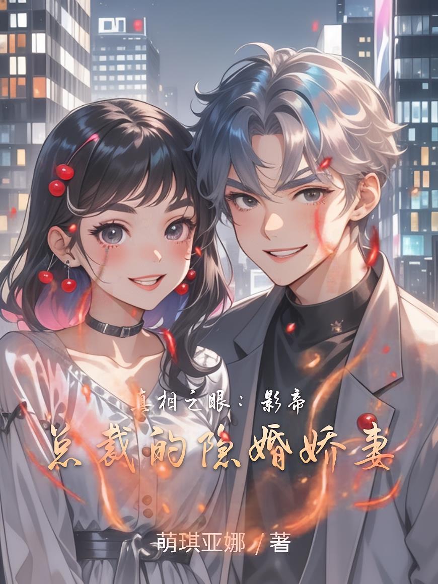 真相之眼：影帝总裁的隐婚娇妻