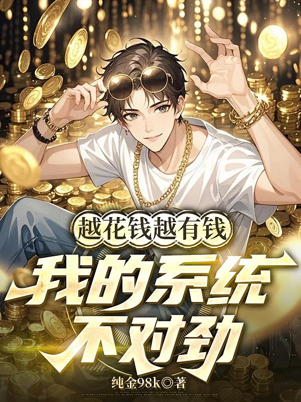 越花钱越有钱，我的系统不对劲