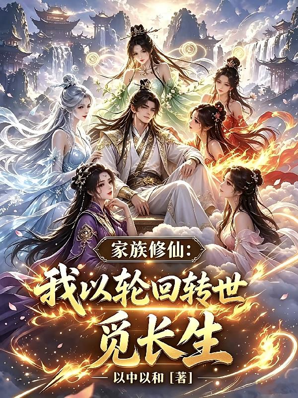 家族修仙：我以轮回转世觅长生