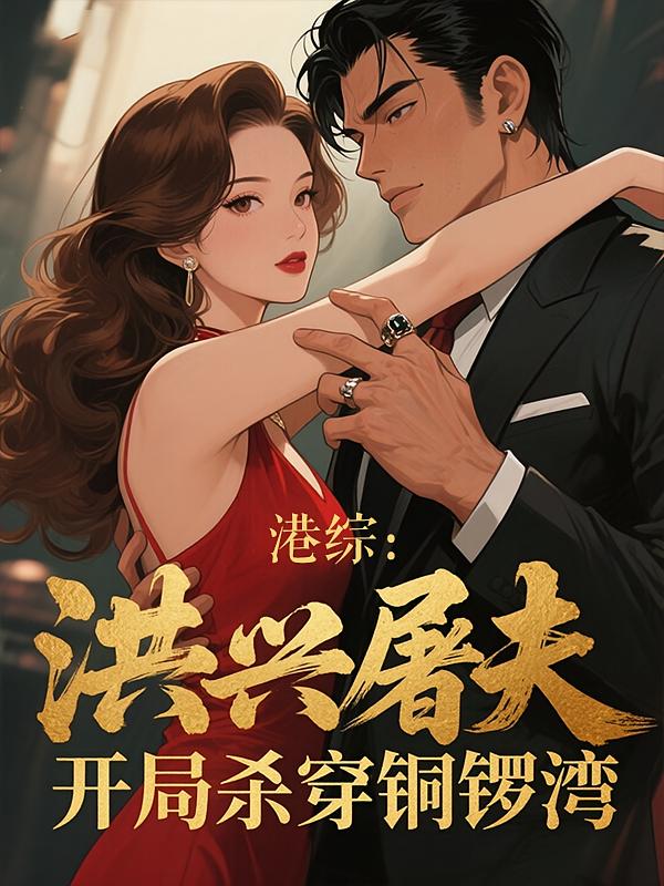 港综：洪兴屠夫，开局杀穿铜锣湾