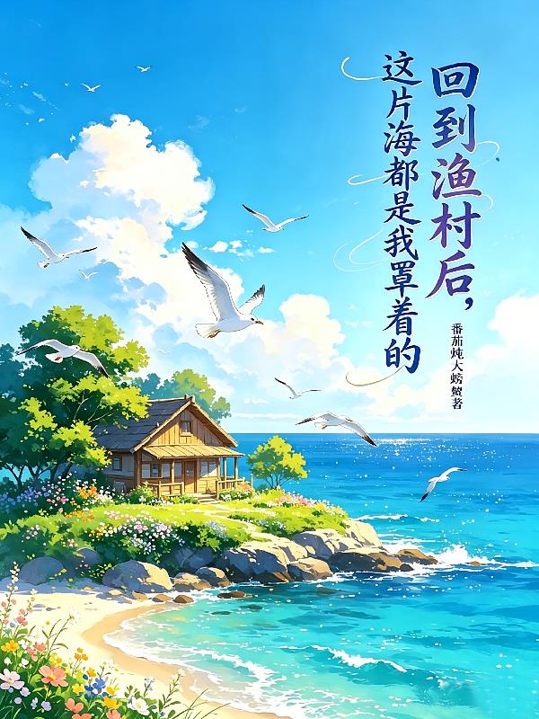 回到渔村后，这片海都是我罩着的