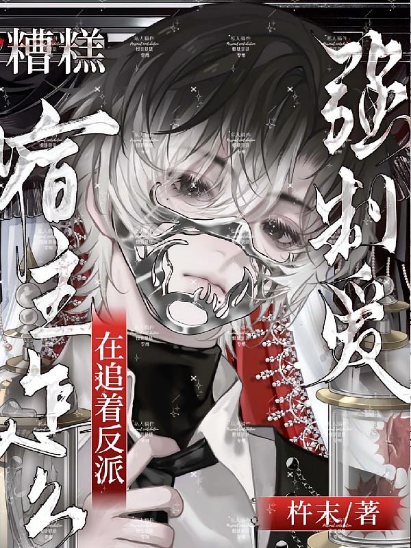 糟糕，宿主怎么在追着反派强制爱