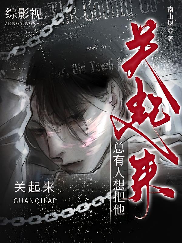 综影视：总有人想把他关起来