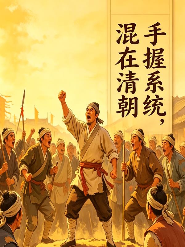 手握系统，混在清朝