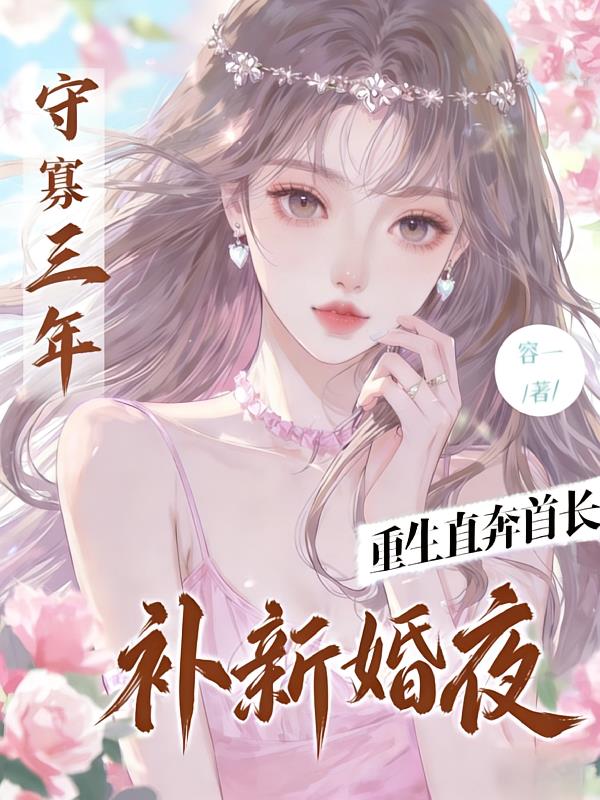 守寡三年，重生直奔首长补新婚夜