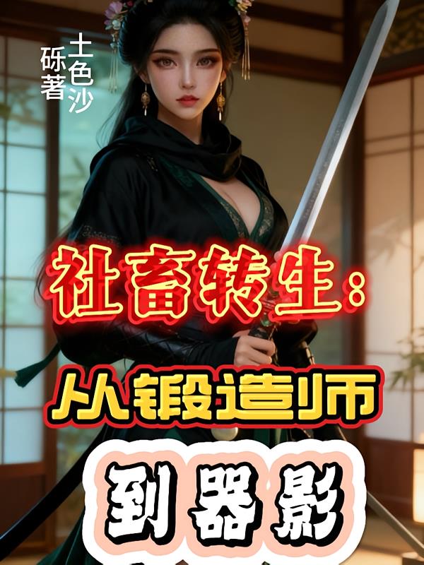 社畜转生：从锻造师到器影