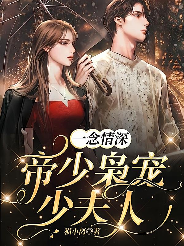 一念情深，帝少枭宠少夫人
