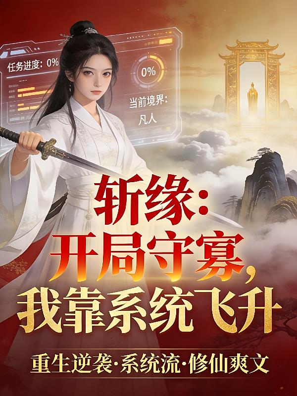 斩缘：开局守寡，我靠系统飞升