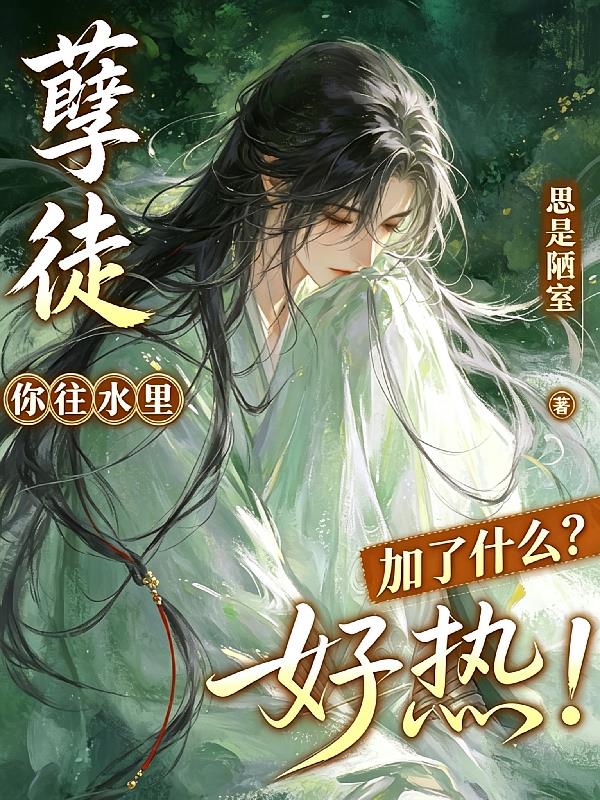 孽徒，你往水里加了什么？好热！