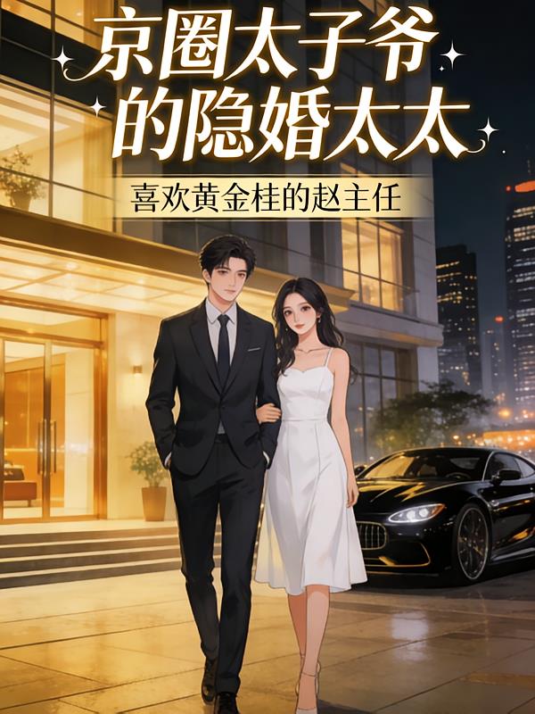 京圈太子爷的隐婚太太