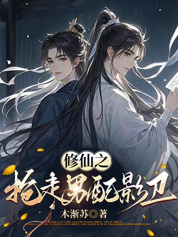 修仙之抢走男配影卫