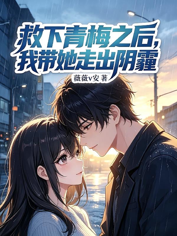 救下青梅之后，我带她走出阴霾