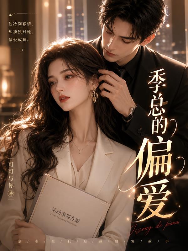 季总的偏爱