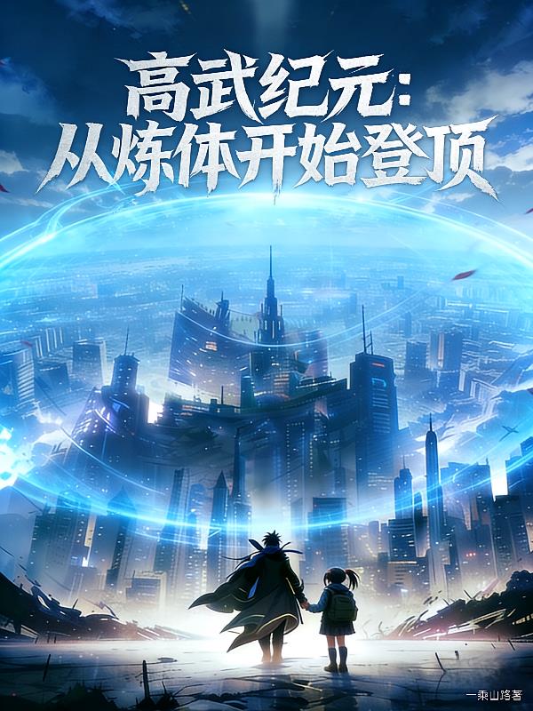 高武纪元：从炼体开始登顶
