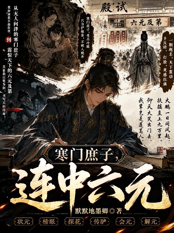 寒门庶子，连中六元