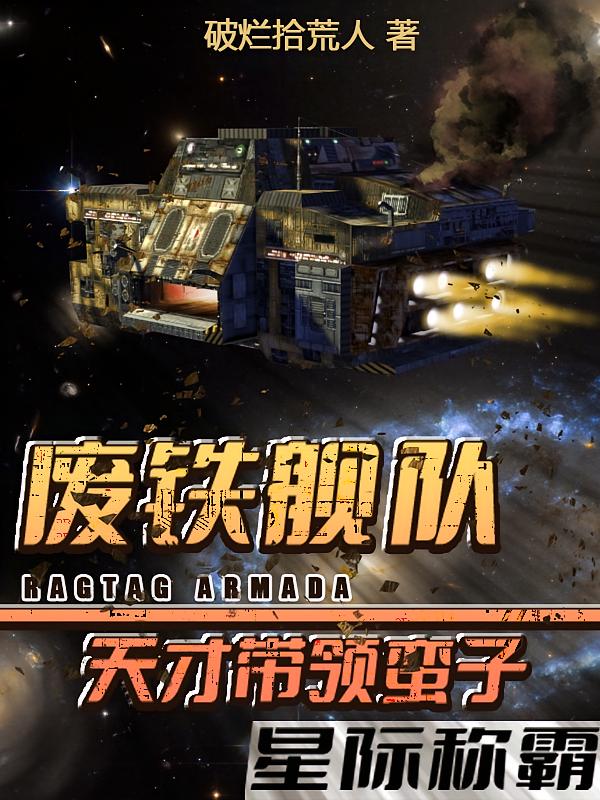 废铁舰队：天才带领蛮子星际称霸
