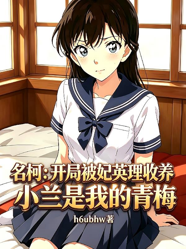 名柯：开局被妃英理收养