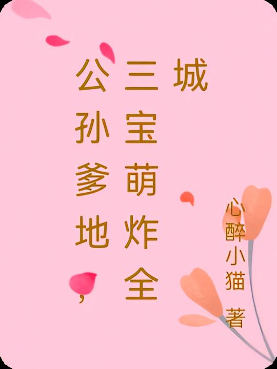 公孙爹地，三宝萌炸全城
