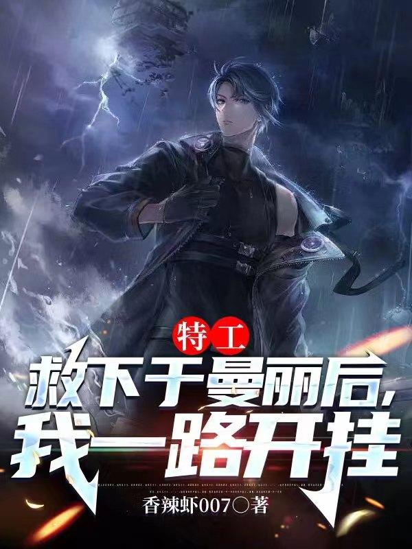 谍战剧里当特工