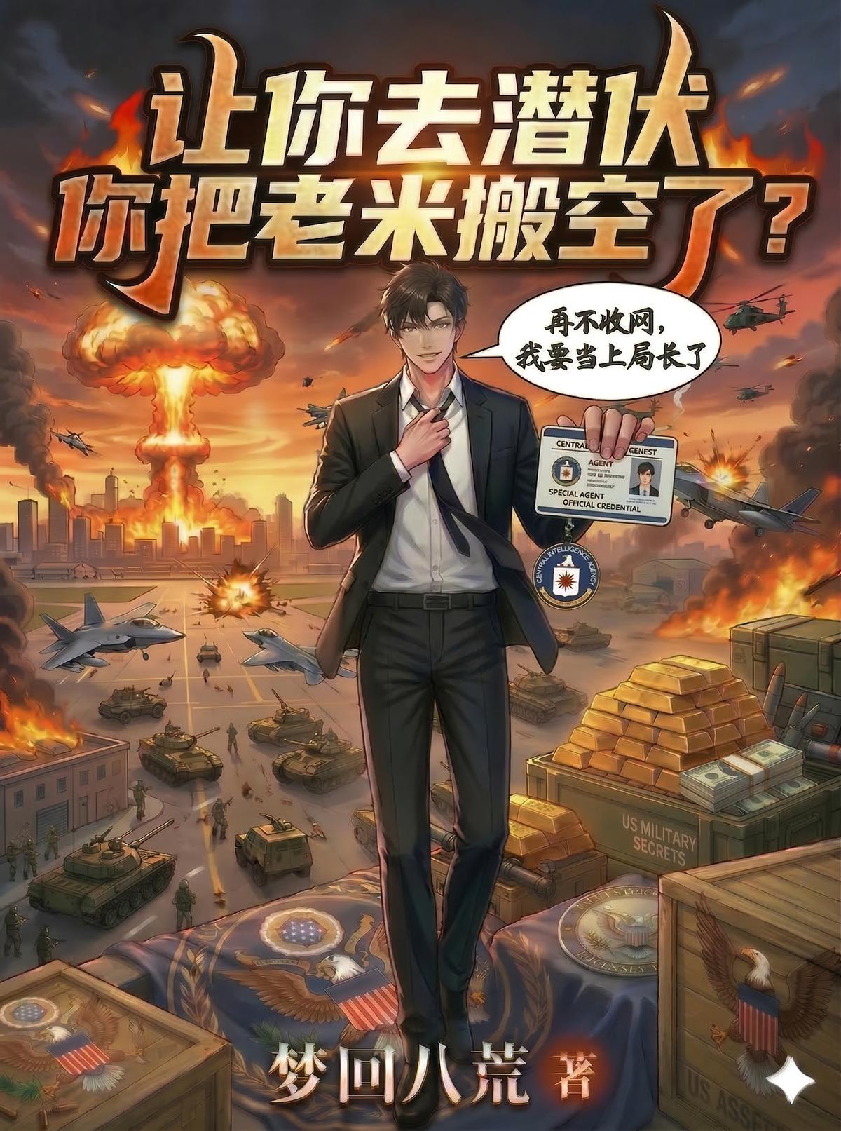让你去潜伏，你把老米搬空了？