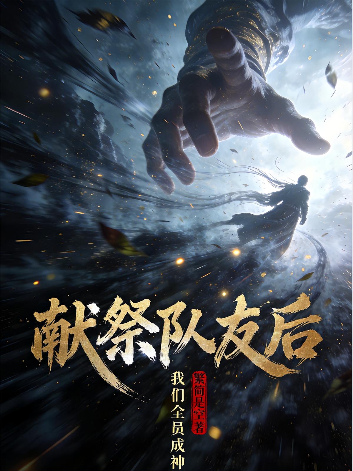 献祭队友后，我们全员成神