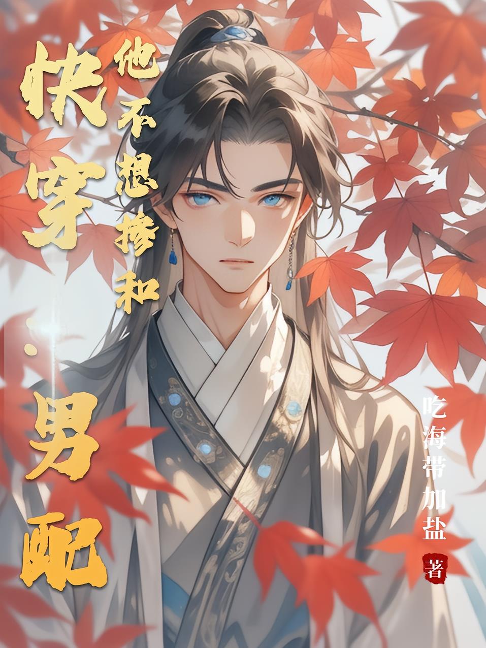 快穿：男配他不想掺和