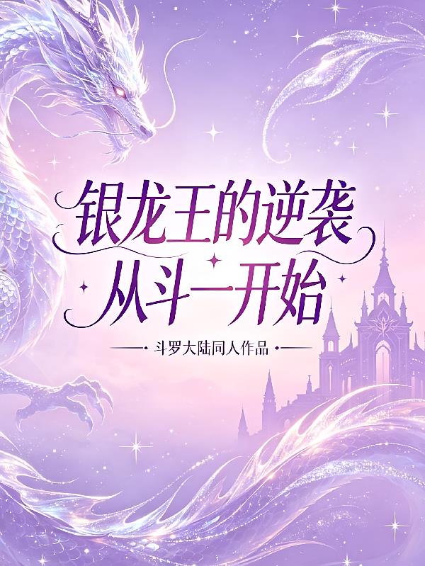 银龙王的逆袭：从斗一开始