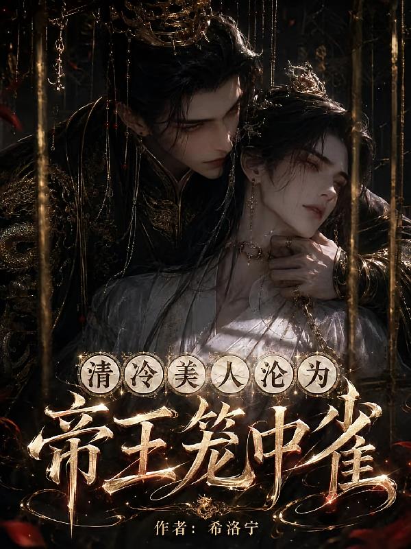 清冷美人沦为帝王笼中雀