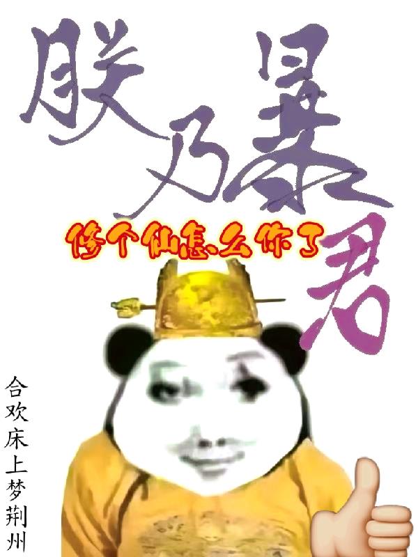 当暴君开始修仙