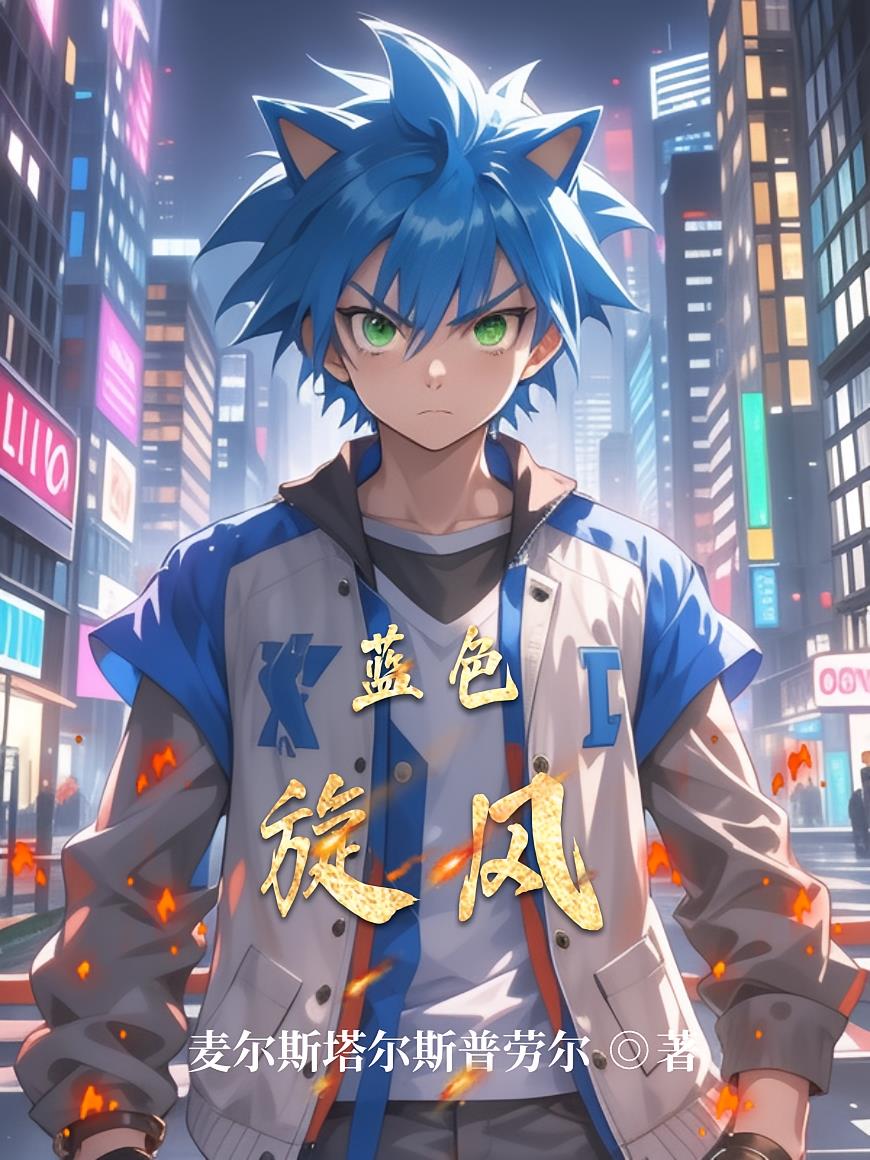 蓝色旋风