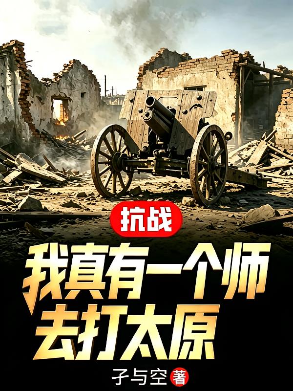 抗战：我真有一个师去打太原