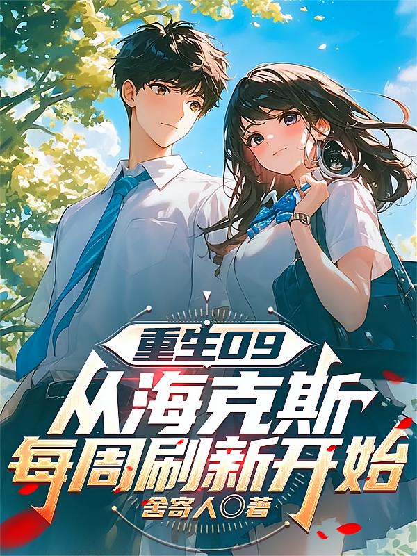 重生09，从海克斯每周刷新开始